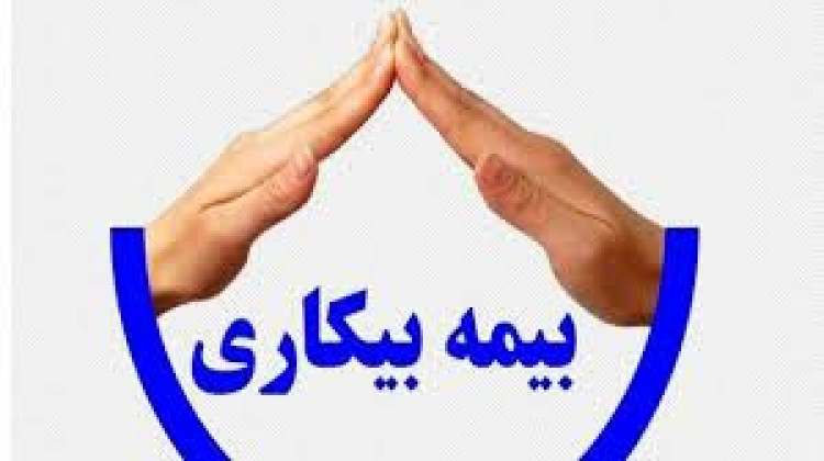 پرداخت کردن بیمه بیکاری کرونا در انتظار تخصیص بودجه میباشد